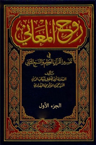 Imagen de portada: روح المعاني الجزء الاول 1st edition 01720KTAB