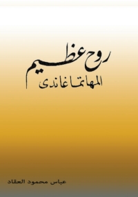 Cover image: روح عظيم المهاتما غاندي 1st edition 01721KTAB