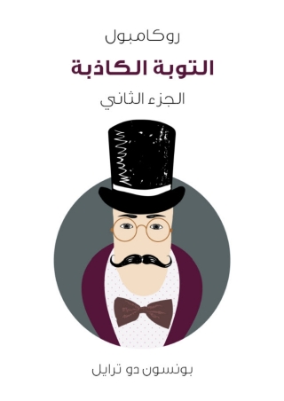 Titelbild: التوبة الكاذبة 1st edition 01724KTAB
