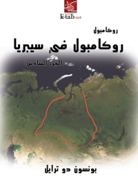 Cover image: روكامبول في سيبريا 1st edition 01726KTAB