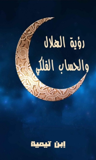 Imagen de portada: رؤية الهلال والحساب الفلكي أو الأحكام المتعلقة بالهلال 1st edition 01728KTAB