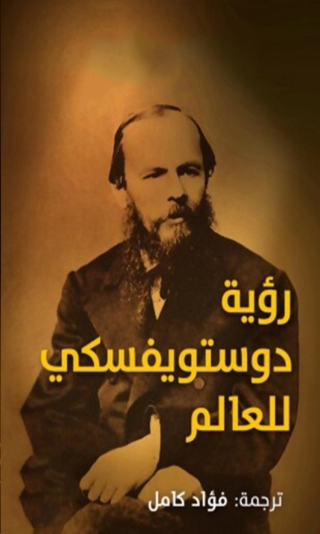 Omslagafbeelding: رؤية دوستويفسكي للعالم 1st edition 01729KTAB