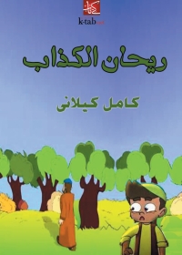 Cover image: ريحان الكذاب 1st edition 01730KTAB