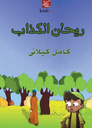 صورة الغلاف: ريحان الكذاب 1st edition 01730KTAB