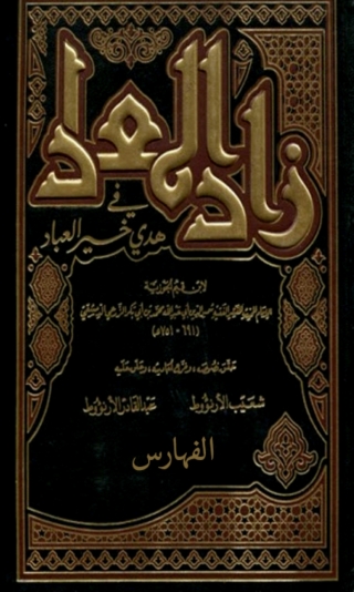 Omslagafbeelding: زاد المعاد فى هدى خير العباد - الفهارس 1st edition 01731KTAB
