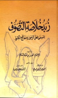 Cover image: زبد خلاصة التصوف 1st edition 01733KTAB