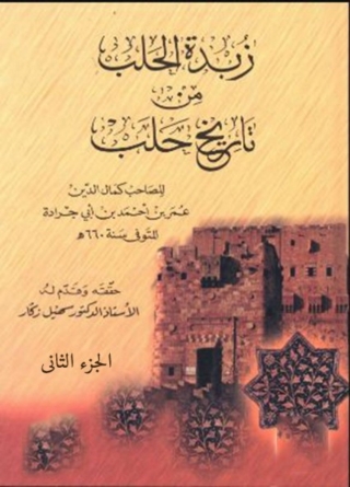 表紙画像: زبدة الحلب من تاريخ حلب -الجزء الثانى 1st edition 01735KTAB