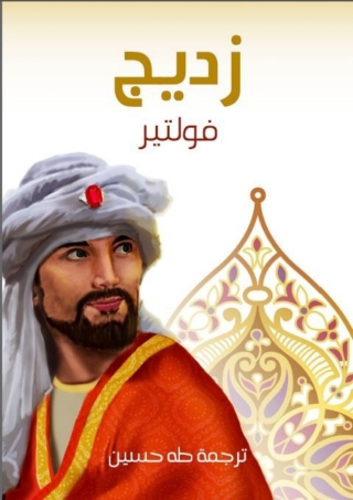 Cover image: زديج 1st edition 01736KTAB