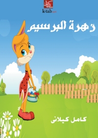 Cover image: زهرة البرسيم 1st edition 01739KTAB