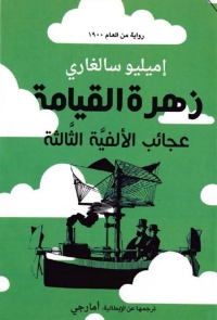 Cover image: زهرة القيامة 1st edition 01740KTAB