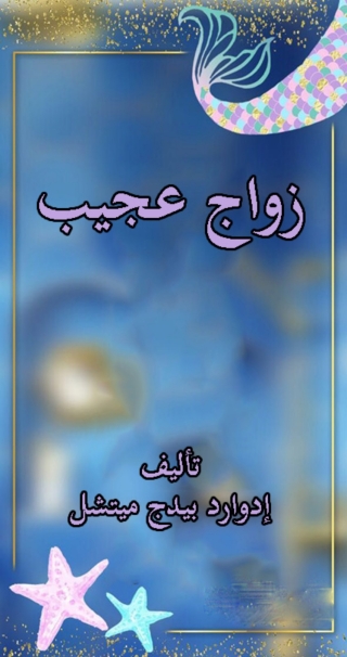 Cover image: زواج عجيب 1st edition 01741KTAB