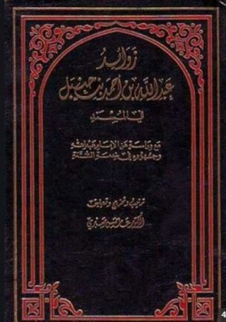 Cover image: زوائد عبد الله بن أحمد بن حنبل فى المسند 1st edition 01742KTAB