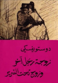 Cover image: زوجة رجل آخر وزوج تحت السرير 1st edition 01743KTAB