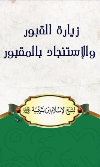 Imagen de portada: زيارة القبور والاستنجاد بالمقبور 1st edition 01745KTAB