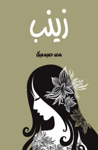 Cover image: زينب 1st edition 01746KTAB