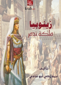 Cover image: زينوبيا ملكة تدمر 1st edition 01747KTAB