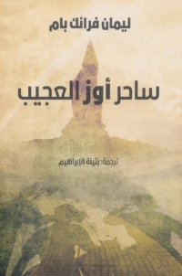 Cover image: ساحر أوز العجيب 1st edition 01748KTAB