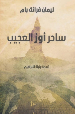 Immagine di copertina: ساحر أوز العجيب 1st edition 01748KTAB