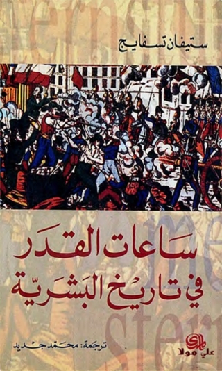 Cover image: ساعات القدر في تاريخ البشرية 1st edition 01750KTAB
