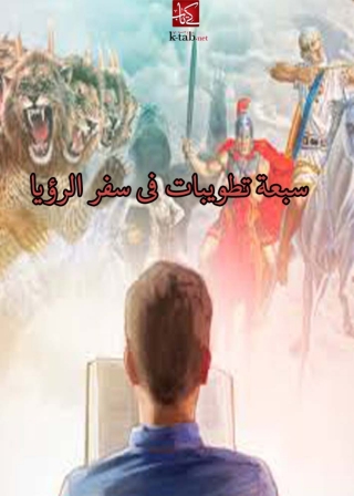 Immagine di copertina: سبعة تطويبات في سفر الرؤيا 1st edition 01754KTAB