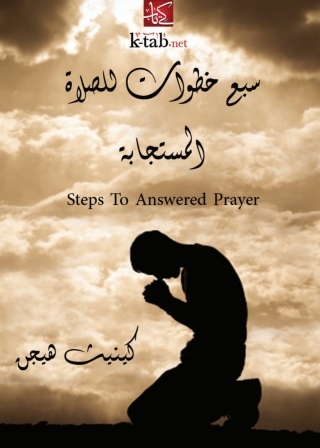 Imagen de portada: سبع خطوات للصلاة المستجابة 1st edition 01755KTAB