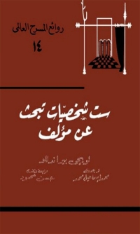 Cover image: ست شخصيات تبحث عن مؤلف 1st edition 01757KTAB