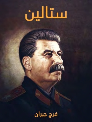 Cover image: ستالين 1st edition 01758KTAB