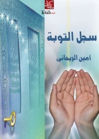 Cover image: سجل التوبة 1st edition 01761KTAB