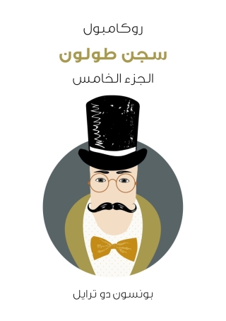 Cover image: سجن طولون 1st edition 01762KTAB