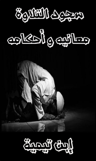 صورة الغلاف: سجود التلاوة معانيه وأحكامه 1st edition 01763KTAB