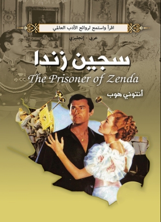 Cover image: سجين زندا 1st edition 01764KTAB