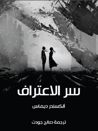 Cover image: سر الاعتراف 1st edition 01766KTAB