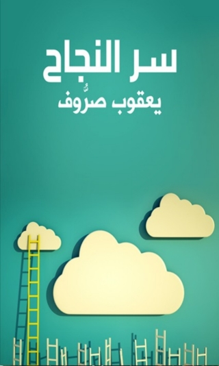 Cover image: سر النجاح 1st edition 01769KTAB
