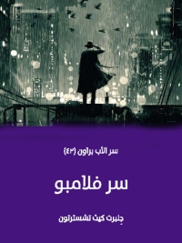 Cover image: سر فلامبو 1st edition 01770KTAB