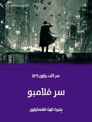 Cover image: سر فلامبو 1st edition 01770KTAB