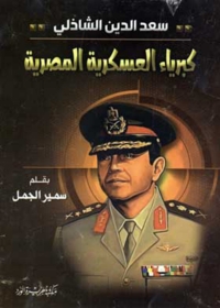 Omslagafbeelding: سعد الدين الشاذلي كبرياء العسكرية المصرية 1st edition 01772KTAB