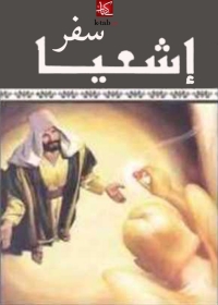 Cover image: سفر أشعياء 1st edition 01776KTAB