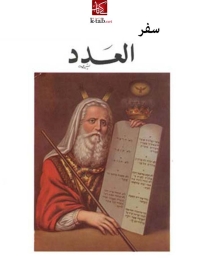 Cover image: سفر العدد 1st edition 01779KTAB