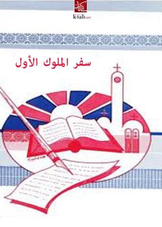 Cover image: تفسير سفر الملوك الأول 1st edition 01780KTAB