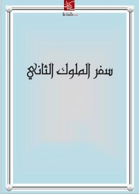 Cover image: سفر الملوك الثانى 1st edition 01781KTAB