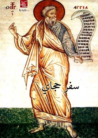 Cover image: سفر حجاى 1st edition 01782KTAB