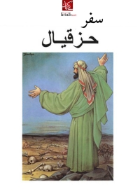 Immagine di copertina: سفر حزقيال 1st edition 01783KTAB