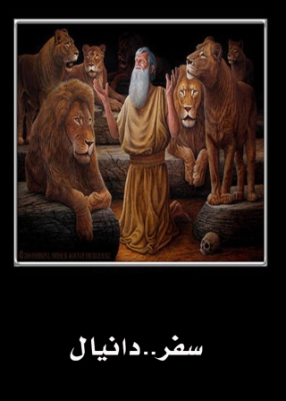 Immagine di copertina: سفر دانيال 1st edition 01784KTAB