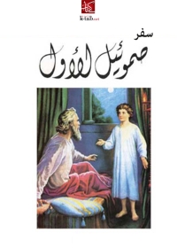 Imagen de portada: سفر صموئيل الأول 1st edition 01785KTAB