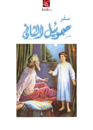 Imagen de portada: سفر صموئيل الثاني 1st edition 01786KTAB