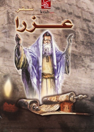 Cover image: سفر عزرا 1st edition 01787KTAB