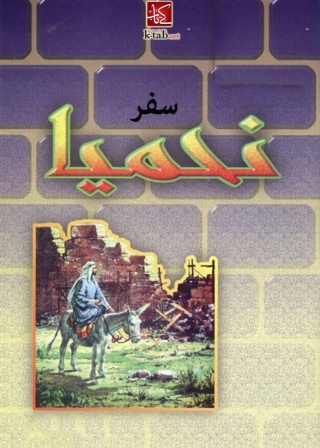 Imagen de portada: سفر نحميا 1st edition 01788KTAB