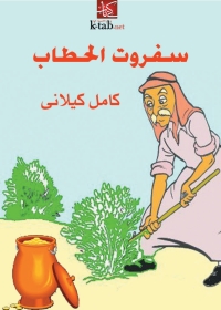 Cover image: سفروت الحطاب 1st edition 01790KTAB