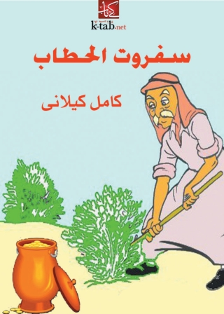 Titelbild: سفروت الحطاب 1st edition 01790KTAB