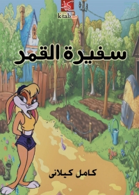 Cover image: سفيرة القمر 1st edition 01791KTAB